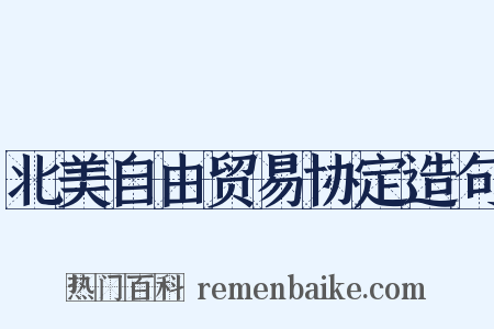 北美自由贸易协定造句是什么意思的图片